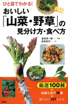 ひと目でわかる! おいしい「山菜・野草」の見分け方・食べ方