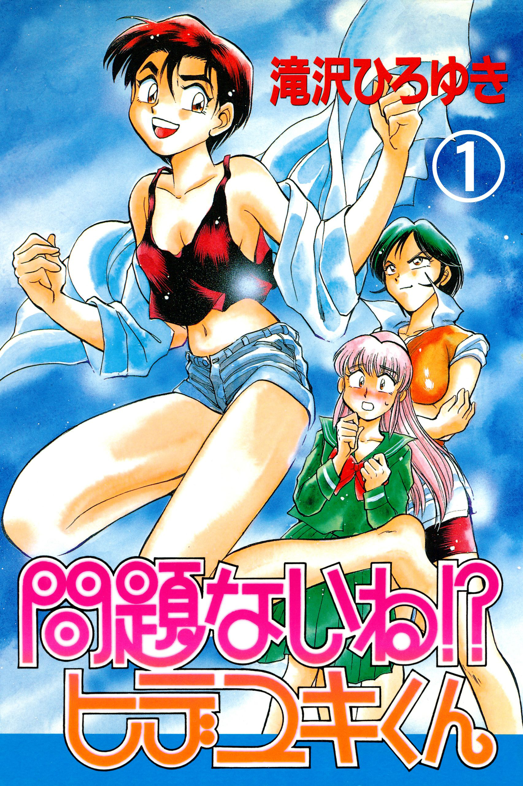 問題ないね！？　ヒデユキくん　1