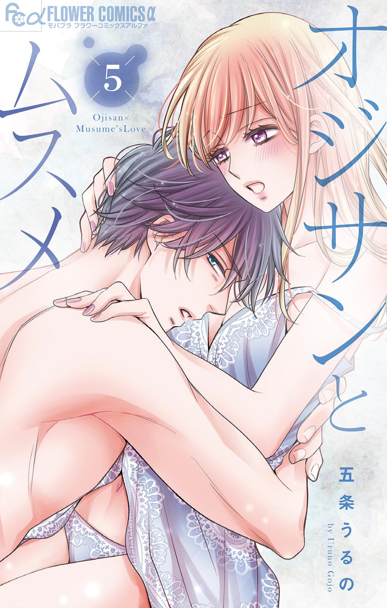 オジサンとムスメ 5