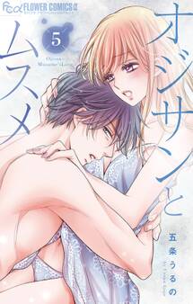 オジサンとムスメ 5