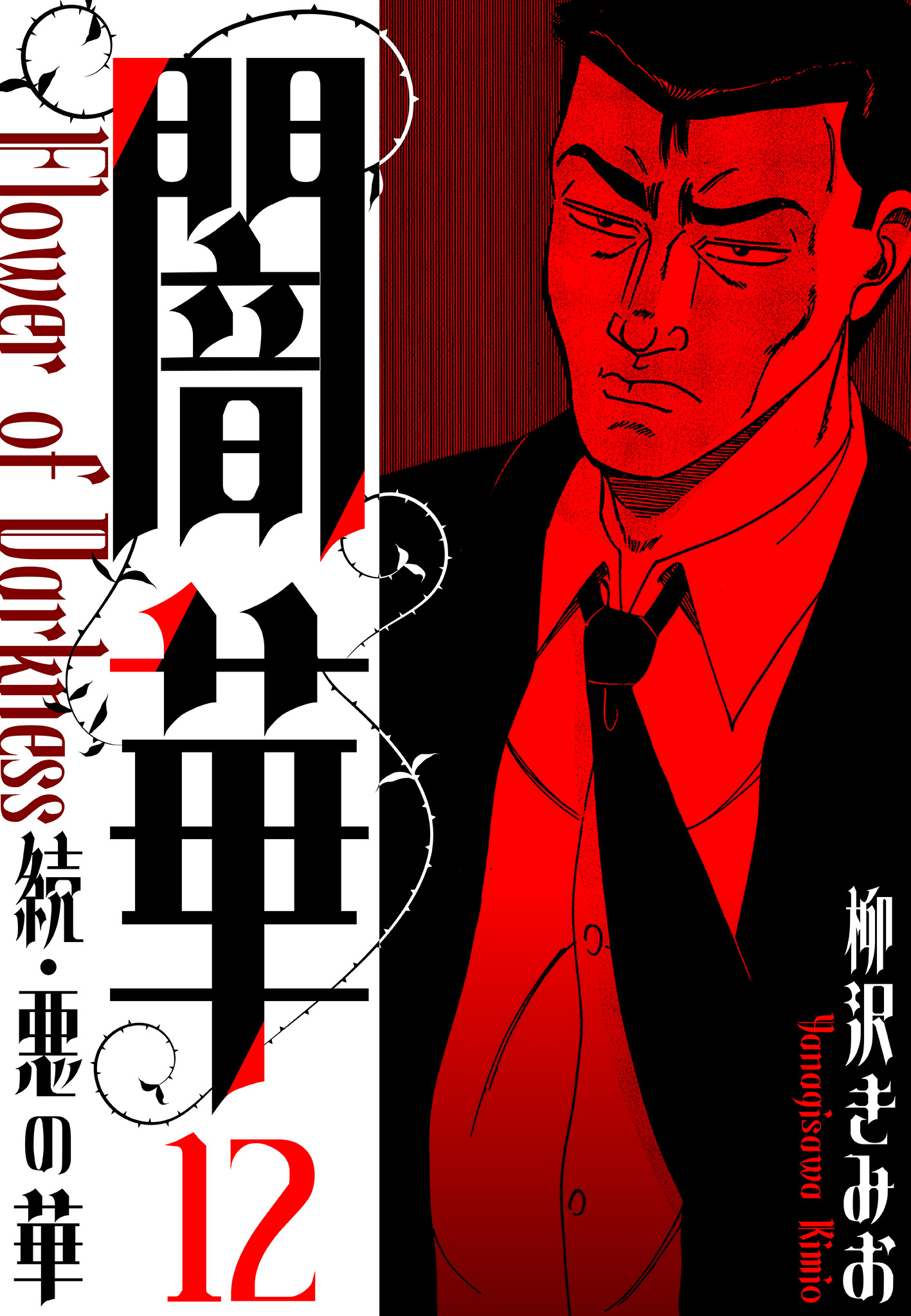 続・悪の華 　闇華　新装版