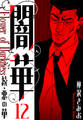続・悪の華 闇華 新装版 12