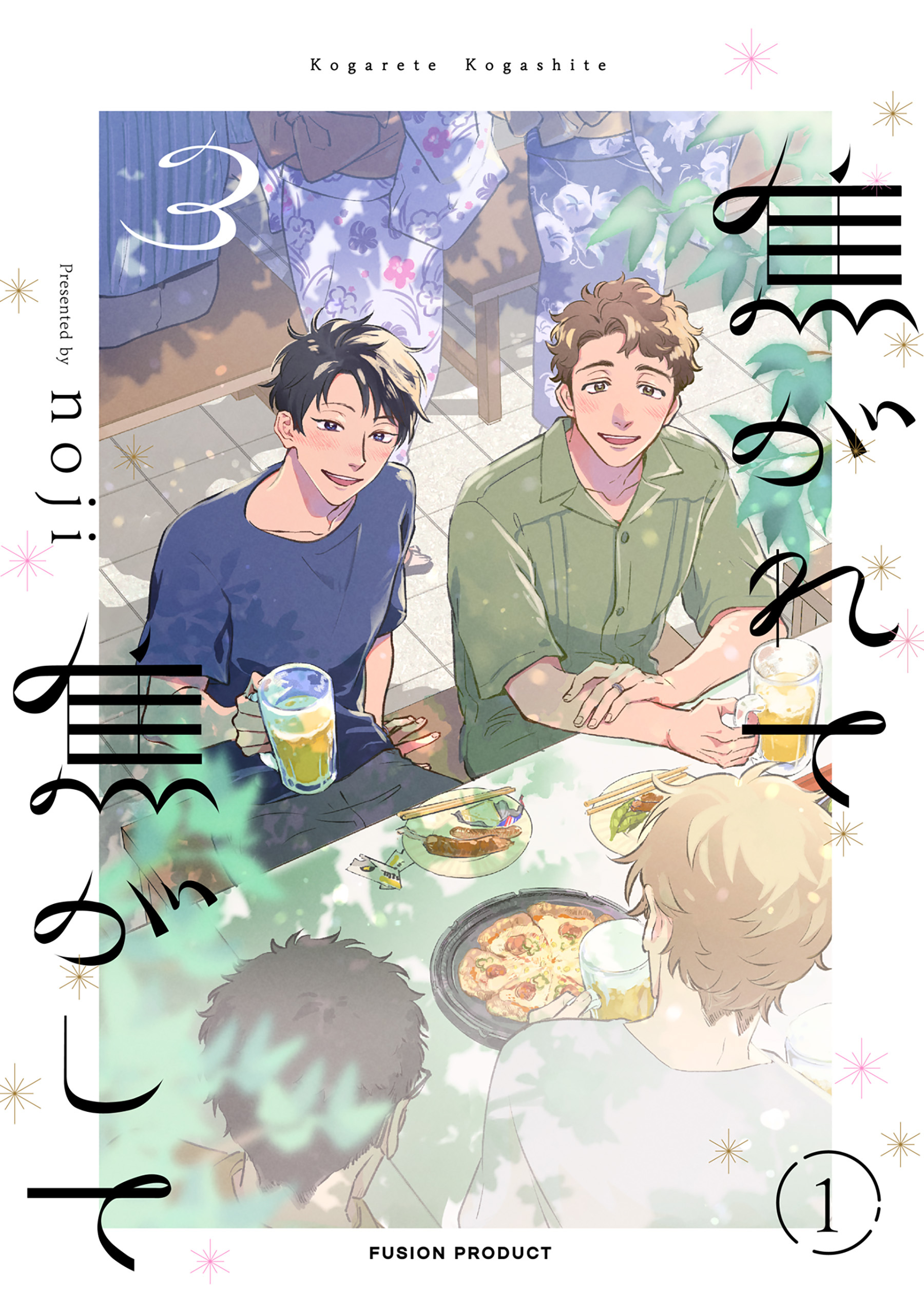焦がれて焦がして(3)【分冊版】(1)