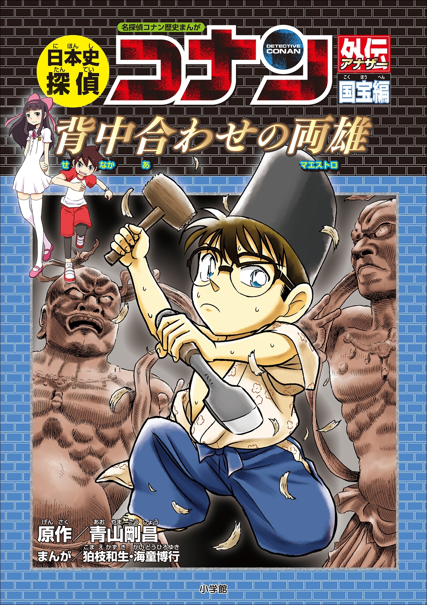 名探偵コナン歴史まんが　日本史探偵コナンアナザー　国宝編～背中合わせの両雄（マエストロ）～