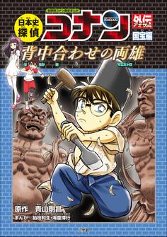 名探偵コナン歴史まんが 日本史探偵コナンアナザー 国宝編~背中合わせの両雄(マエストロ)~