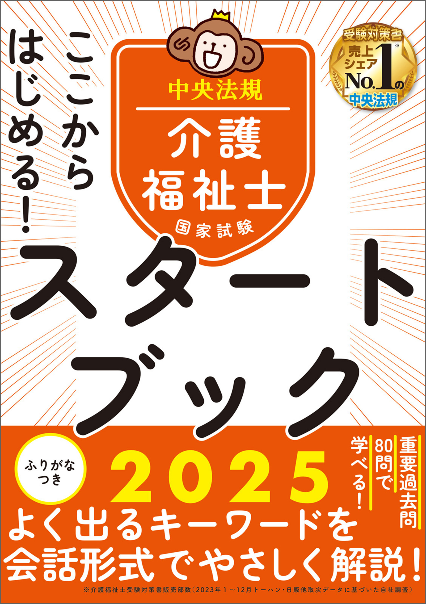 ここからはじめる！介護福祉士国家試験スタートブック２０２５