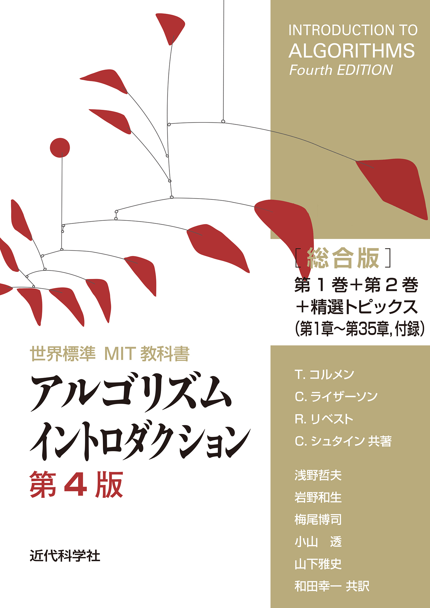 世界標準MIT教科書　アルゴリズムイントロダクション 第4版 総合版