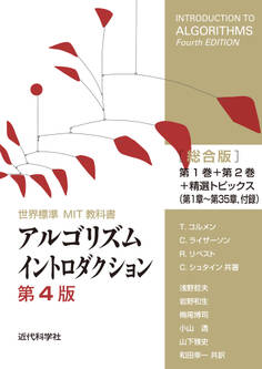 世界標準MIT教科書 アルゴリズムイントロダクション 第4版 総合版