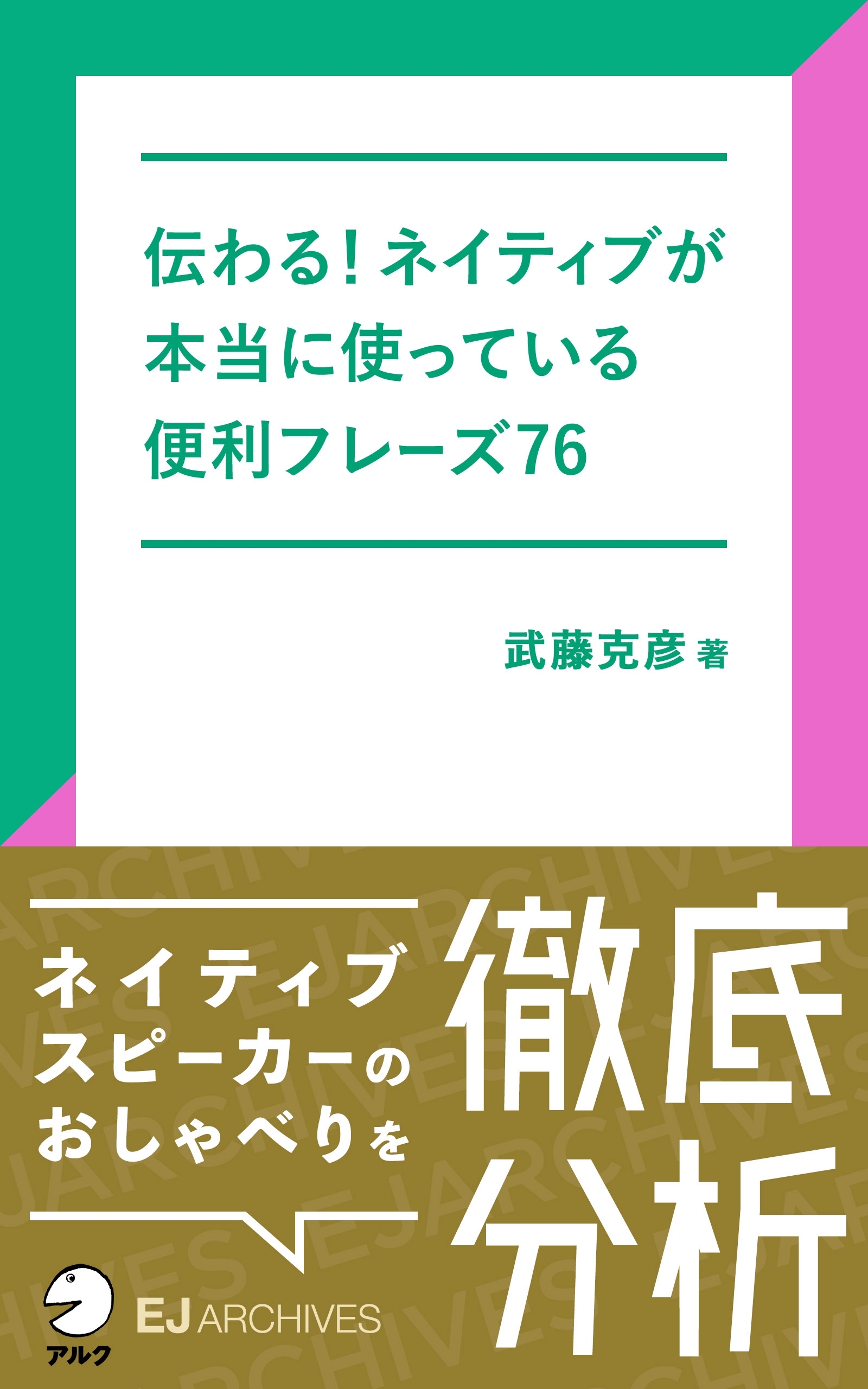 [音声DL付]伝わる！ネイティブが本当に使っている便利フレーズ76