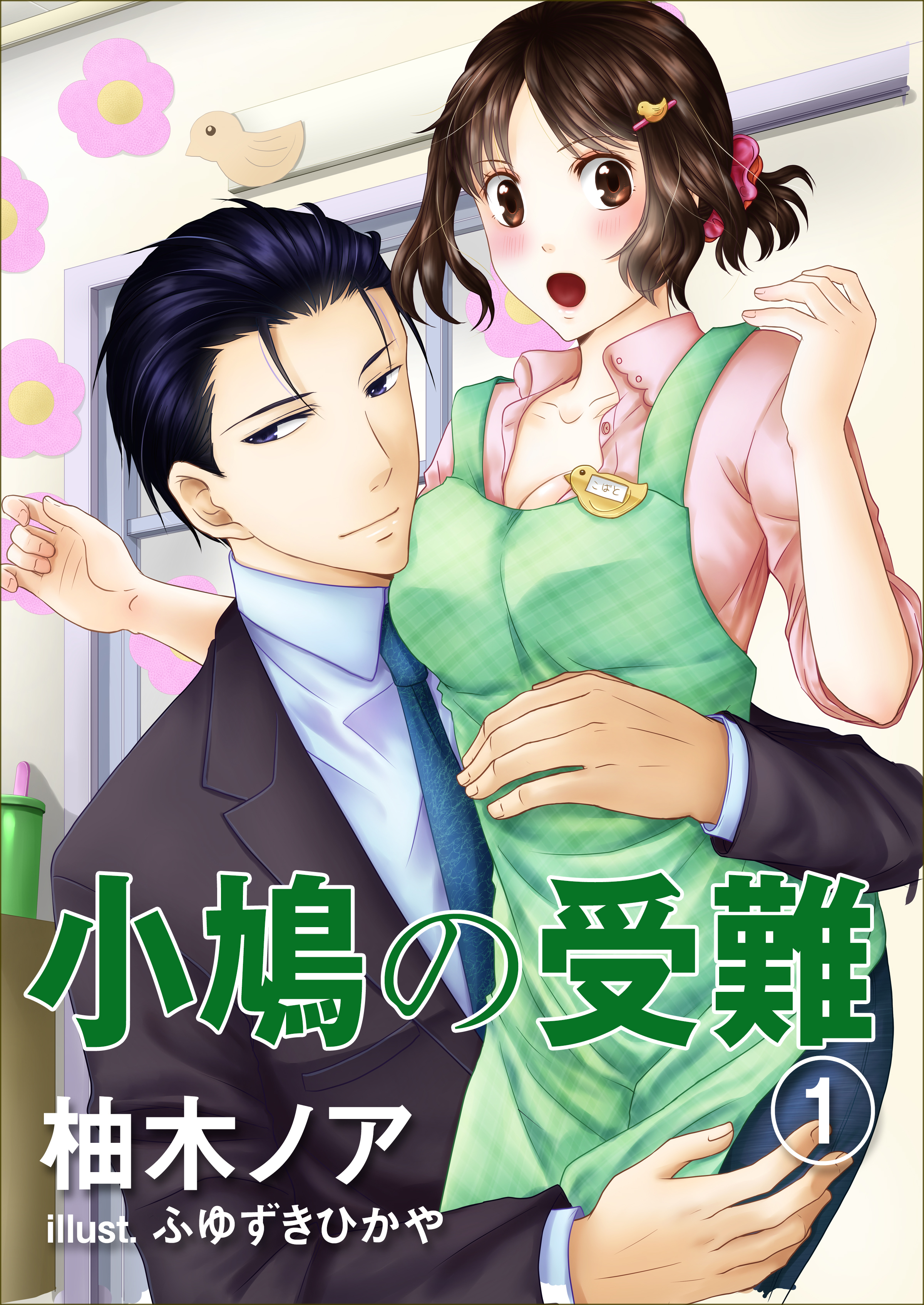 小鳩の受難（１）