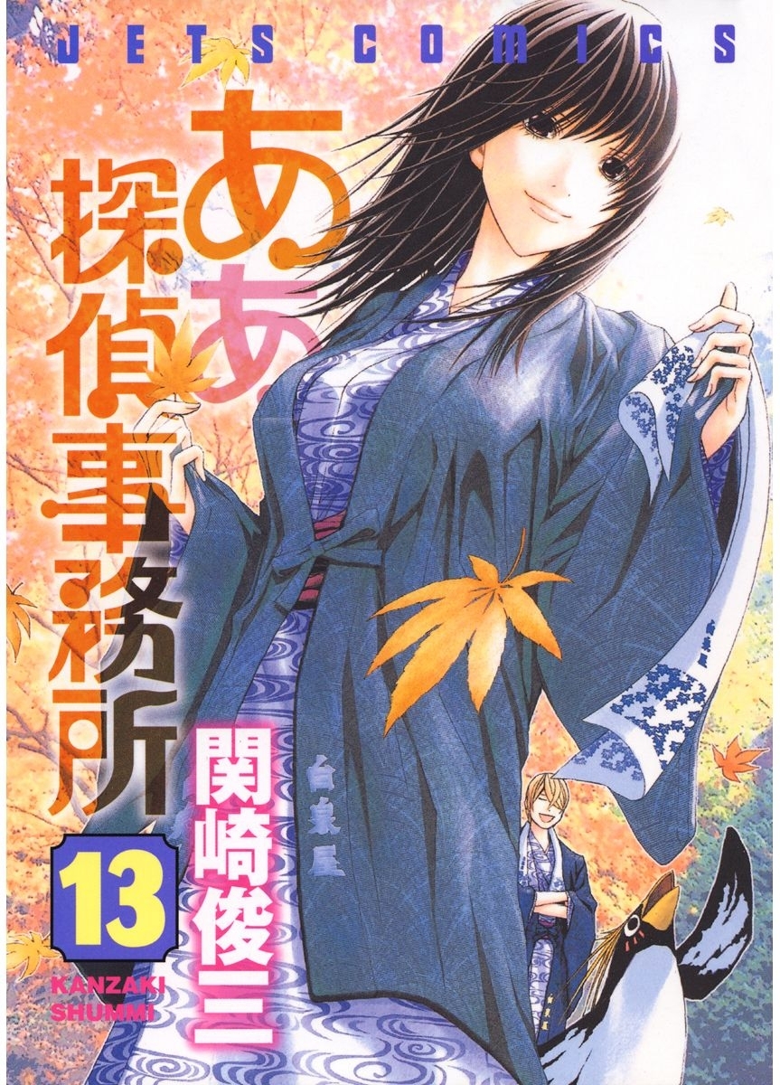 ああ探偵事務所（13）