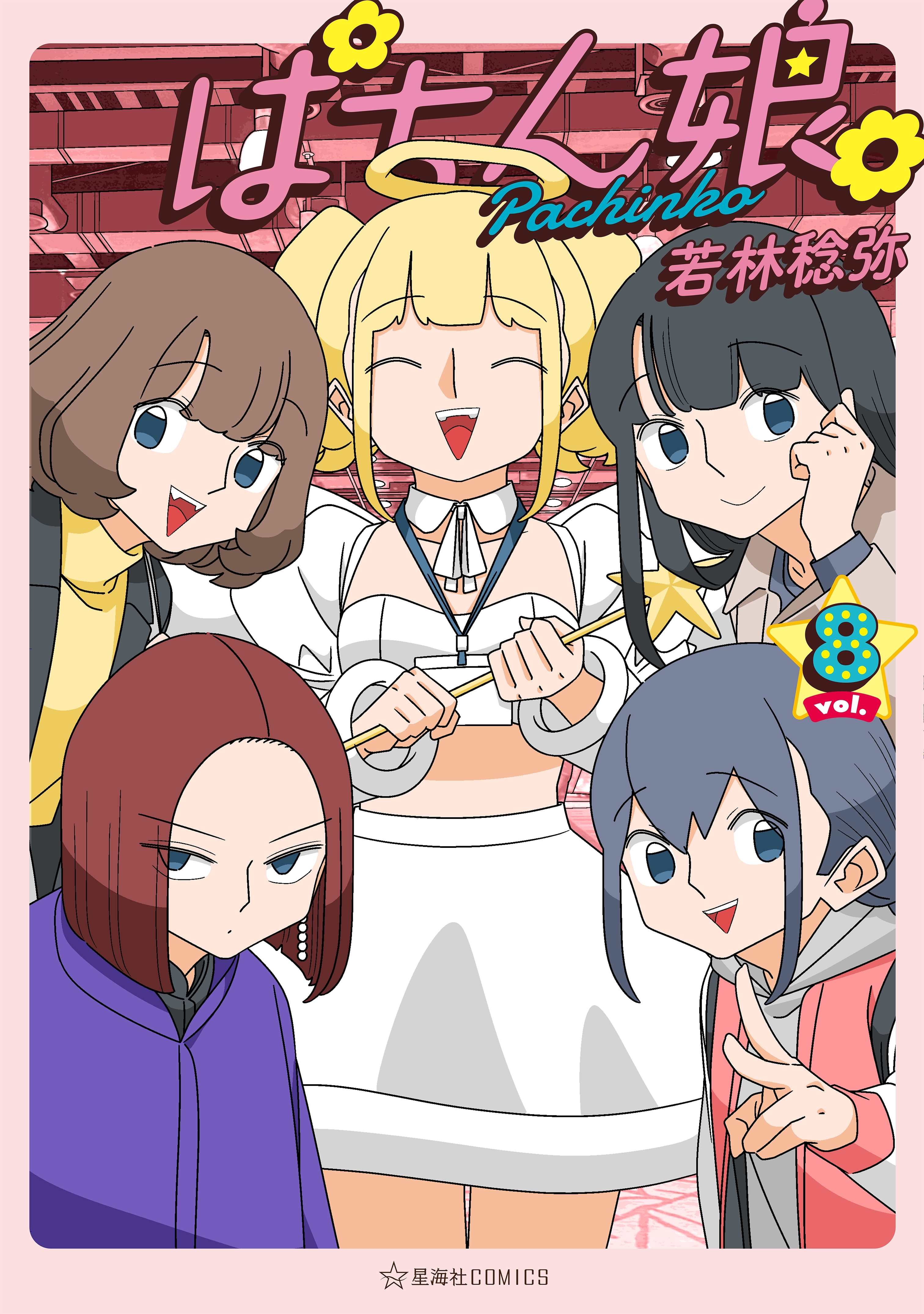 ぱちん娘。