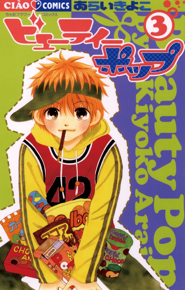 ビューティーポップ 3