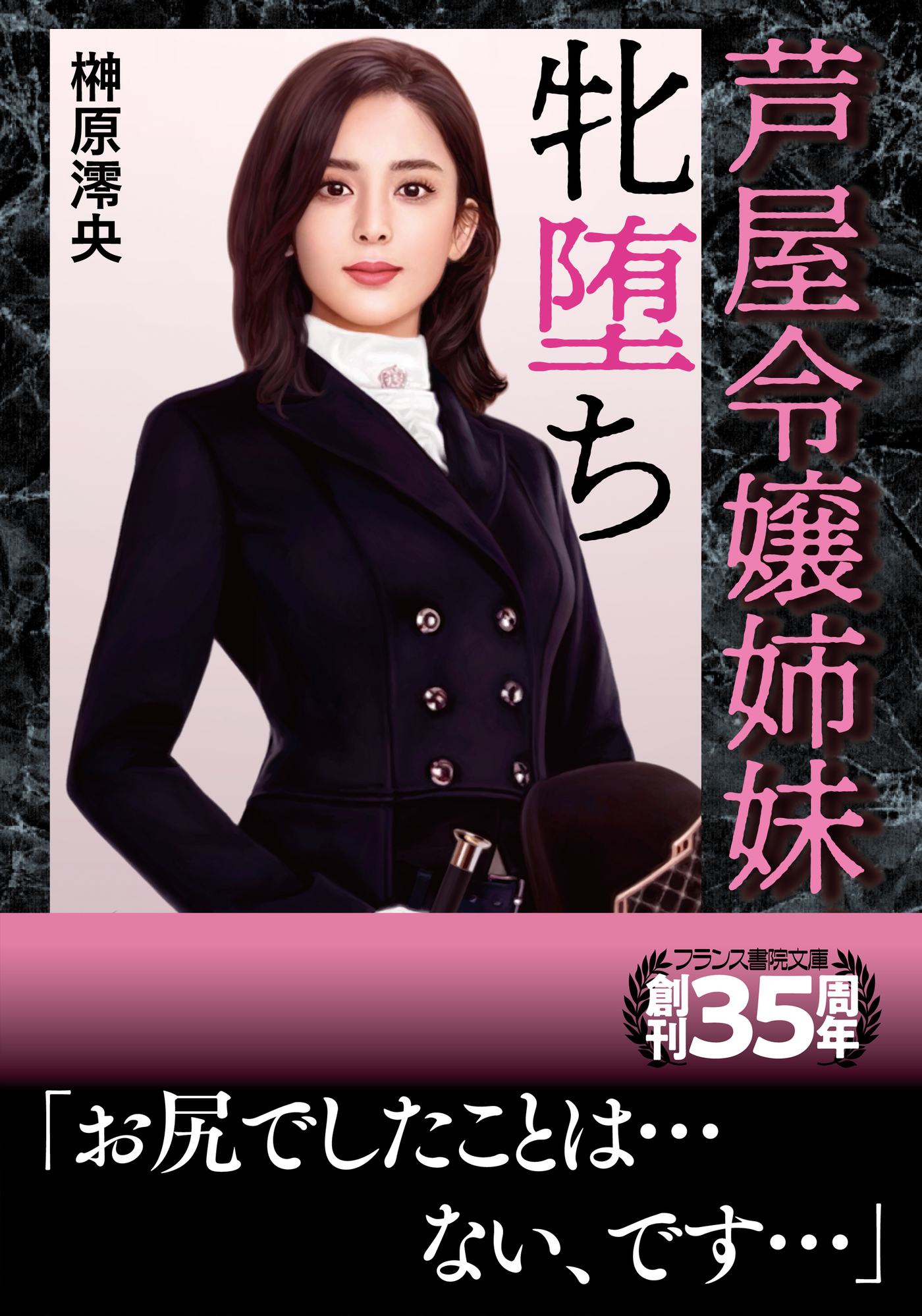 芦屋令嬢姉妹、牝堕ち