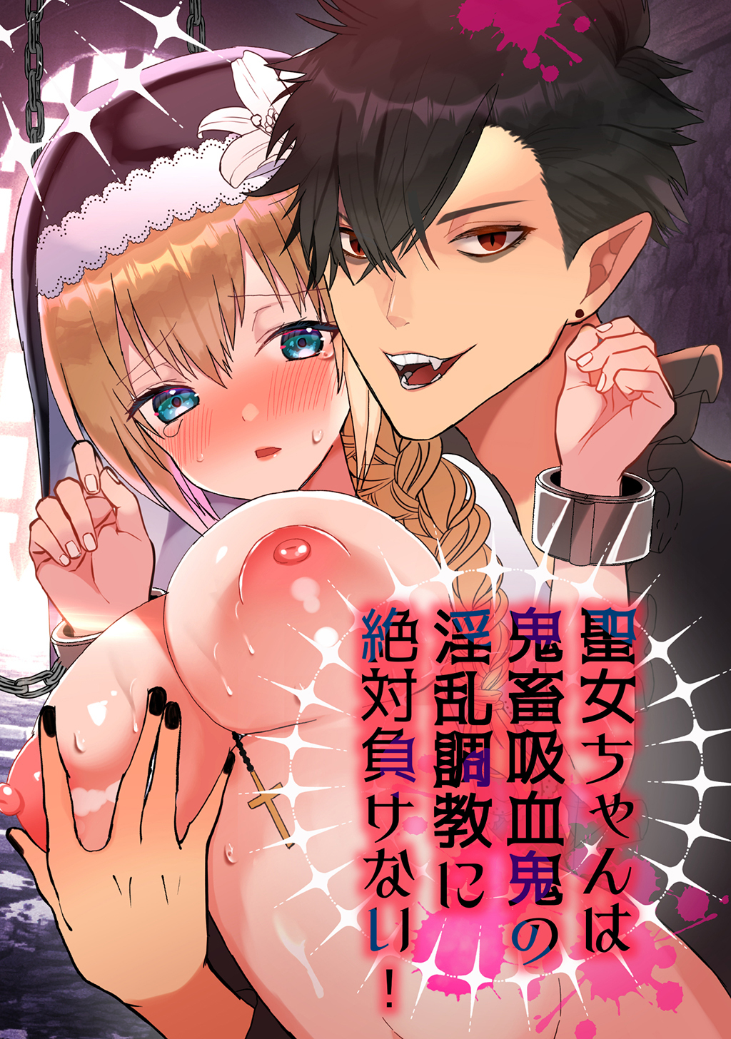 聖女ちゃんは鬼畜吸血鬼の淫乱調教に絶対負けない！