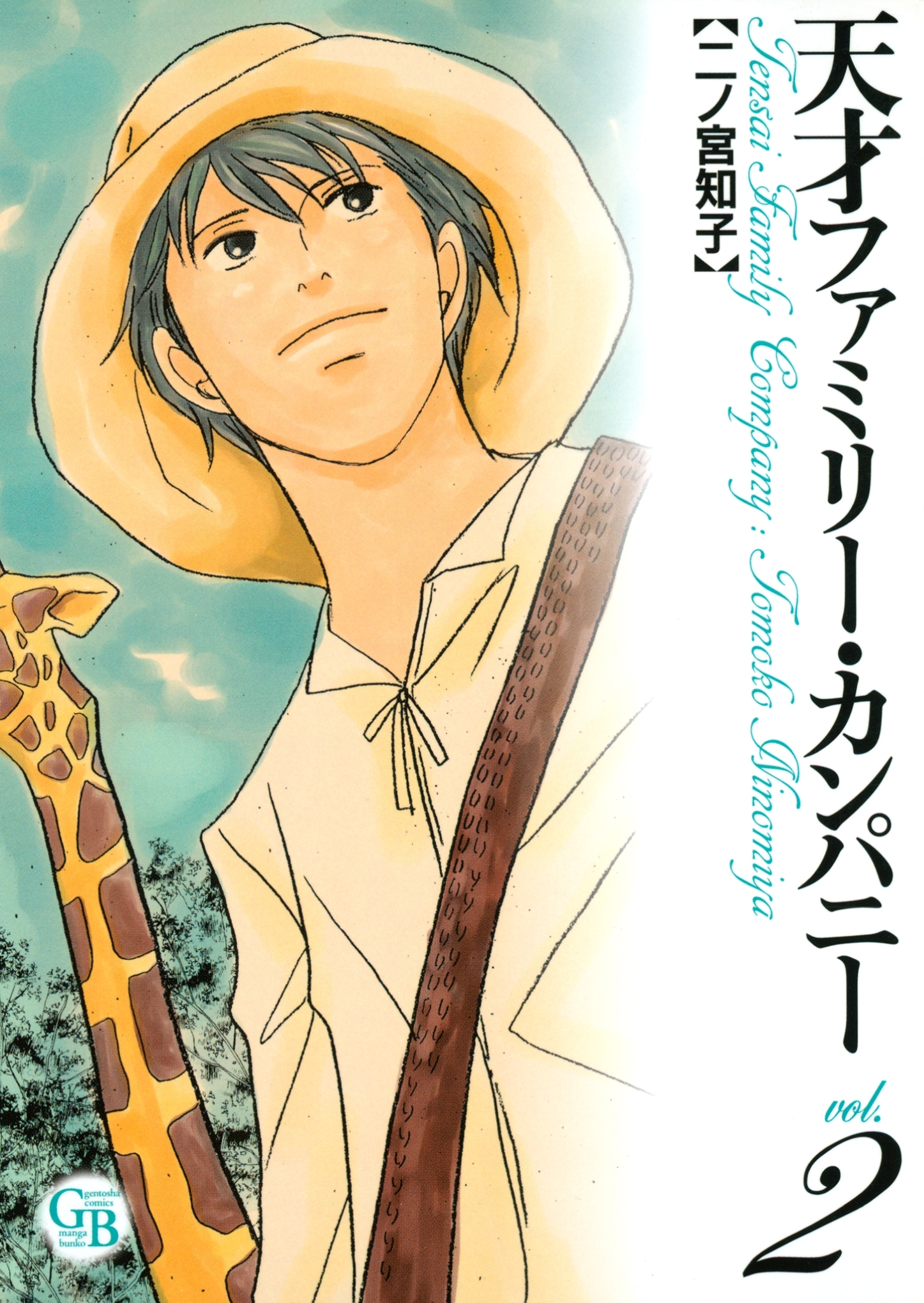 天才ファミリー・カンパニー（２）