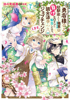 勇者様の幼馴染という職業の負けヒロインに転生したので、調合師にジョブチェンジします。