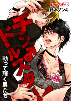 チン♂ドルスター!勃って輝く男たち