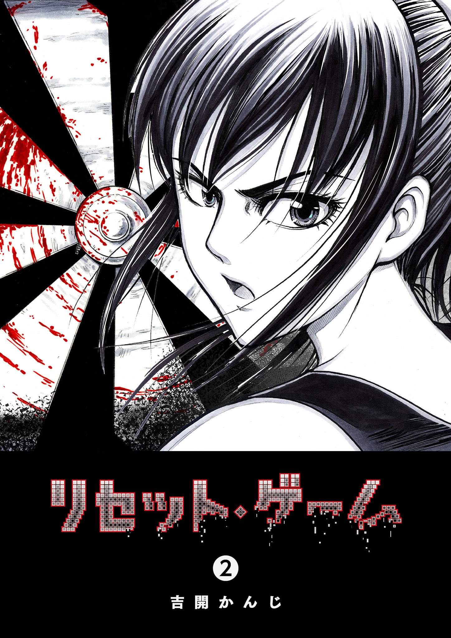 【期間限定 無料お試し版】リセット・ゲーム（２）