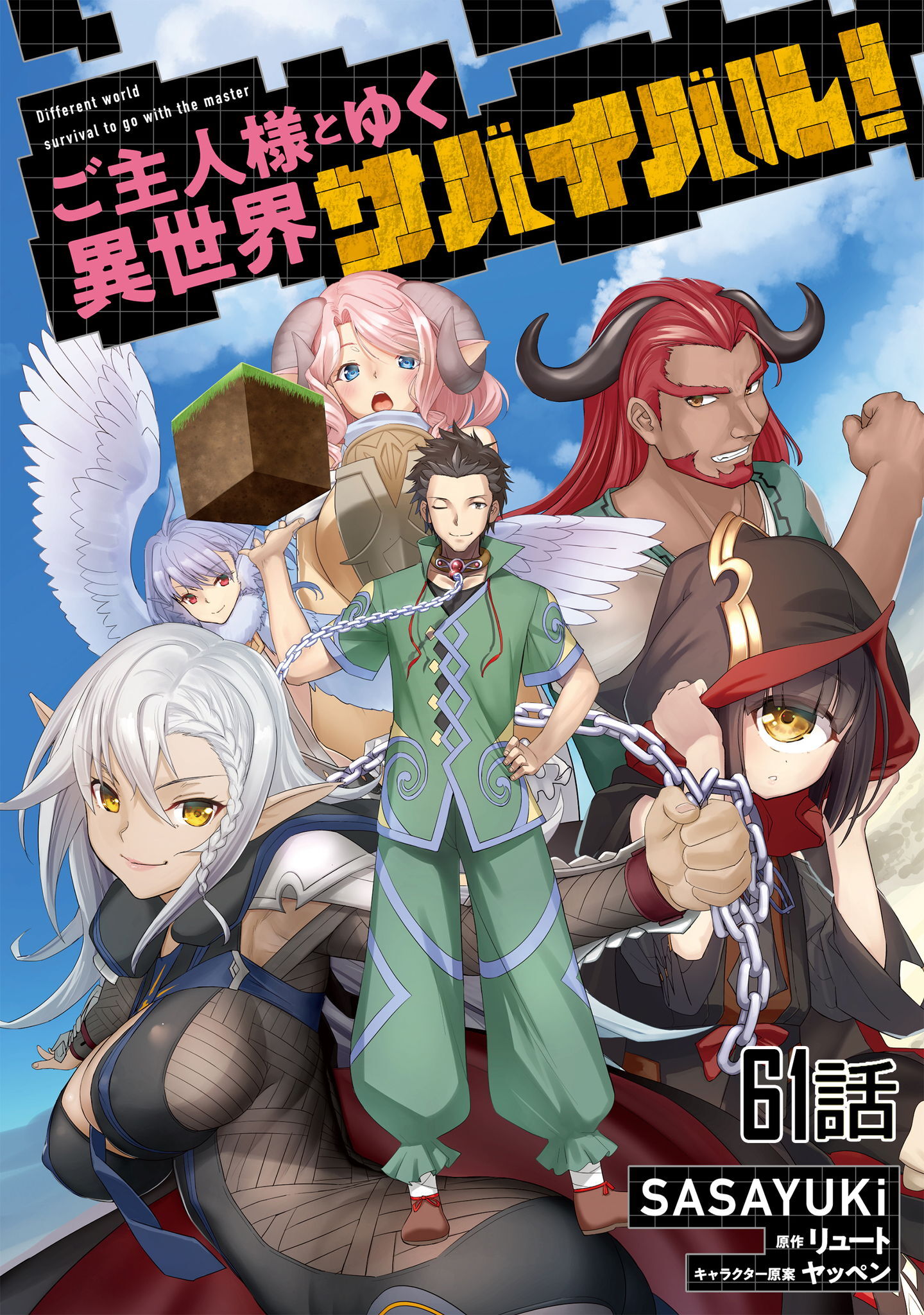 ご主人様とゆく異世界サバイバル！ 第61話【単話版】