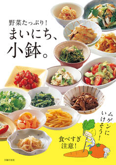 まいにち、小鉢。