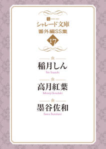 シャレード文庫番外編SS集