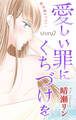 Love Jossie 愛しい罪にくちづけを story02