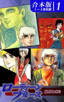 ローティーンブルース《合本版》(1) 1~4巻収録