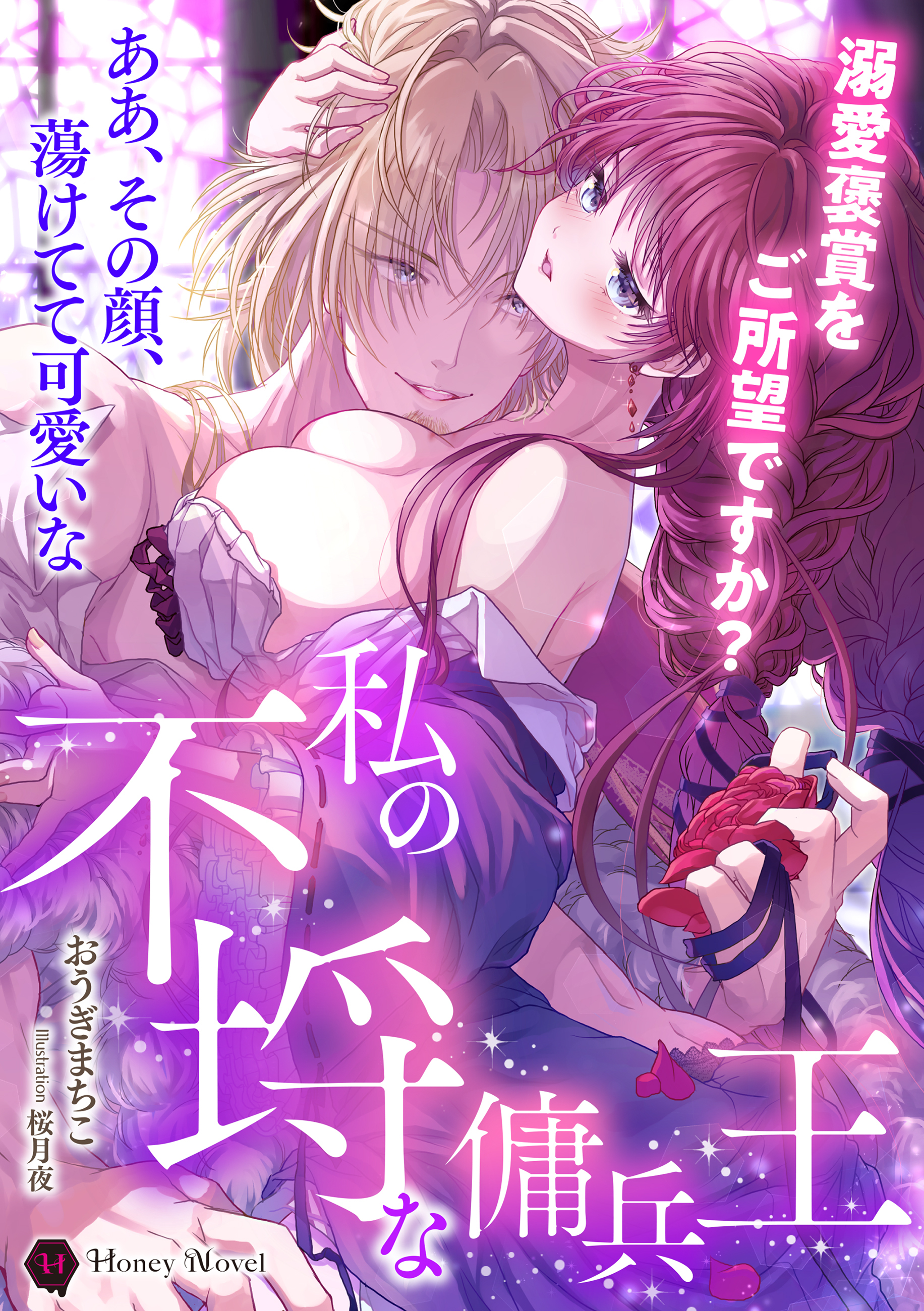 私の不埒な傭兵王～溺愛褒賞をご所望ですか？～