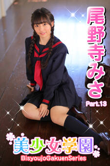 美少女学園 尾野寺みさ Part.13