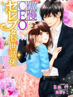 傲慢CEOからセレブなお世話係に任命されました