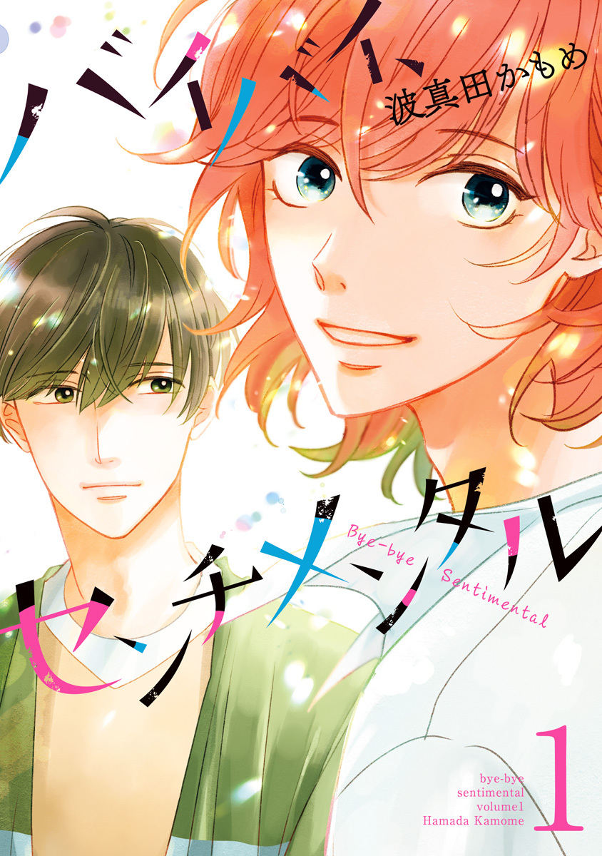 バイバイ、センチメンタル 1