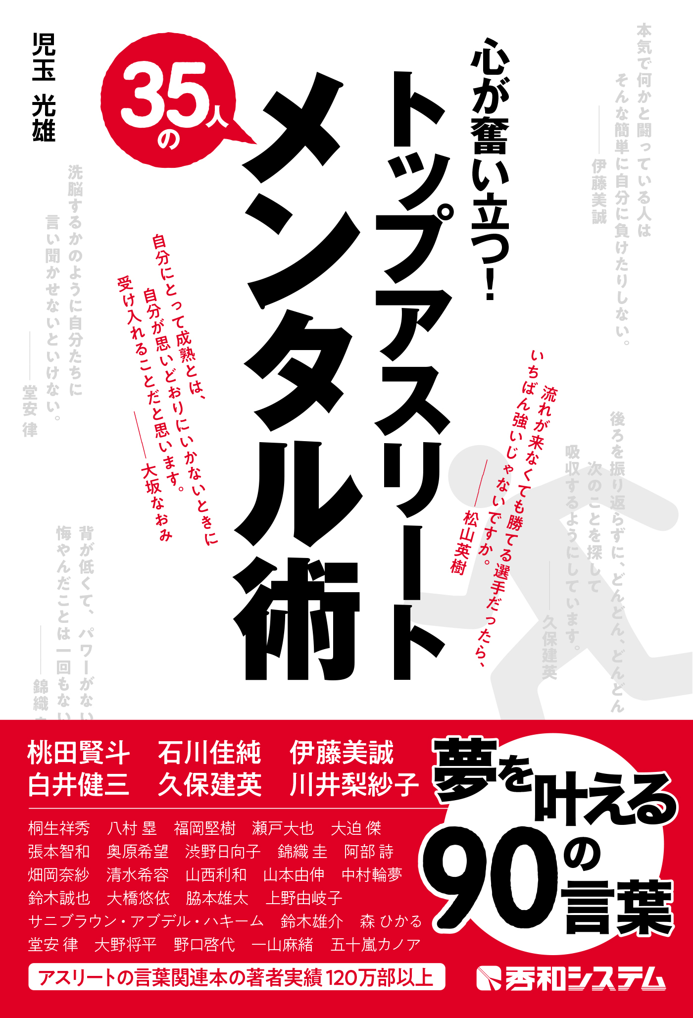 心が奮い立つ！ トップアスリート35人のメンタル術