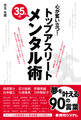 心が奮い立つ! トップアスリート35人のメンタル術