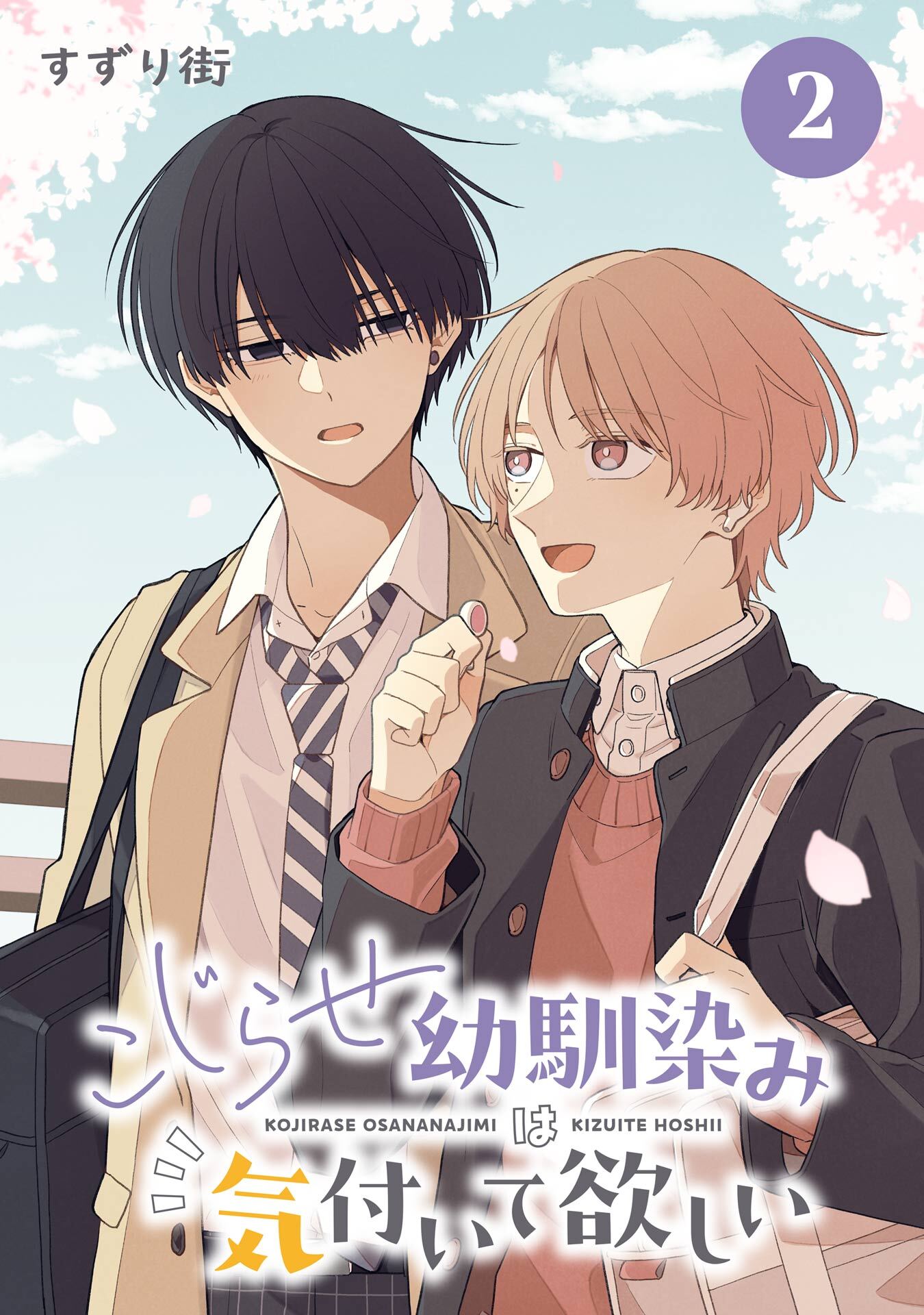 こじらせ幼馴染みは気付いて欲しい【分冊版】 2