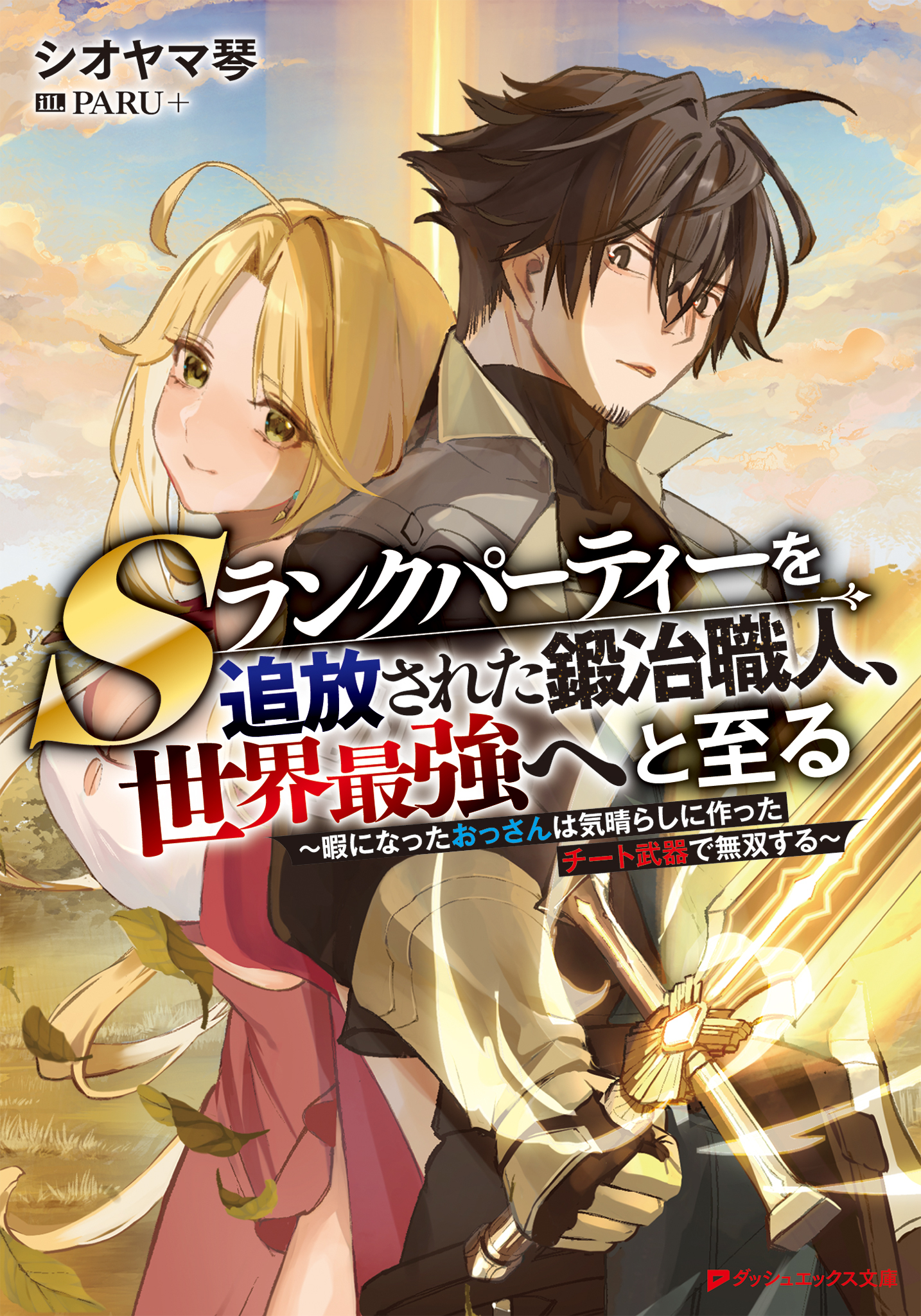 Sランクパーティーを追放された鍛冶職人、世界最強へと至る ～暇になったおっさんは気晴らしに作ったチート武器で無双する～