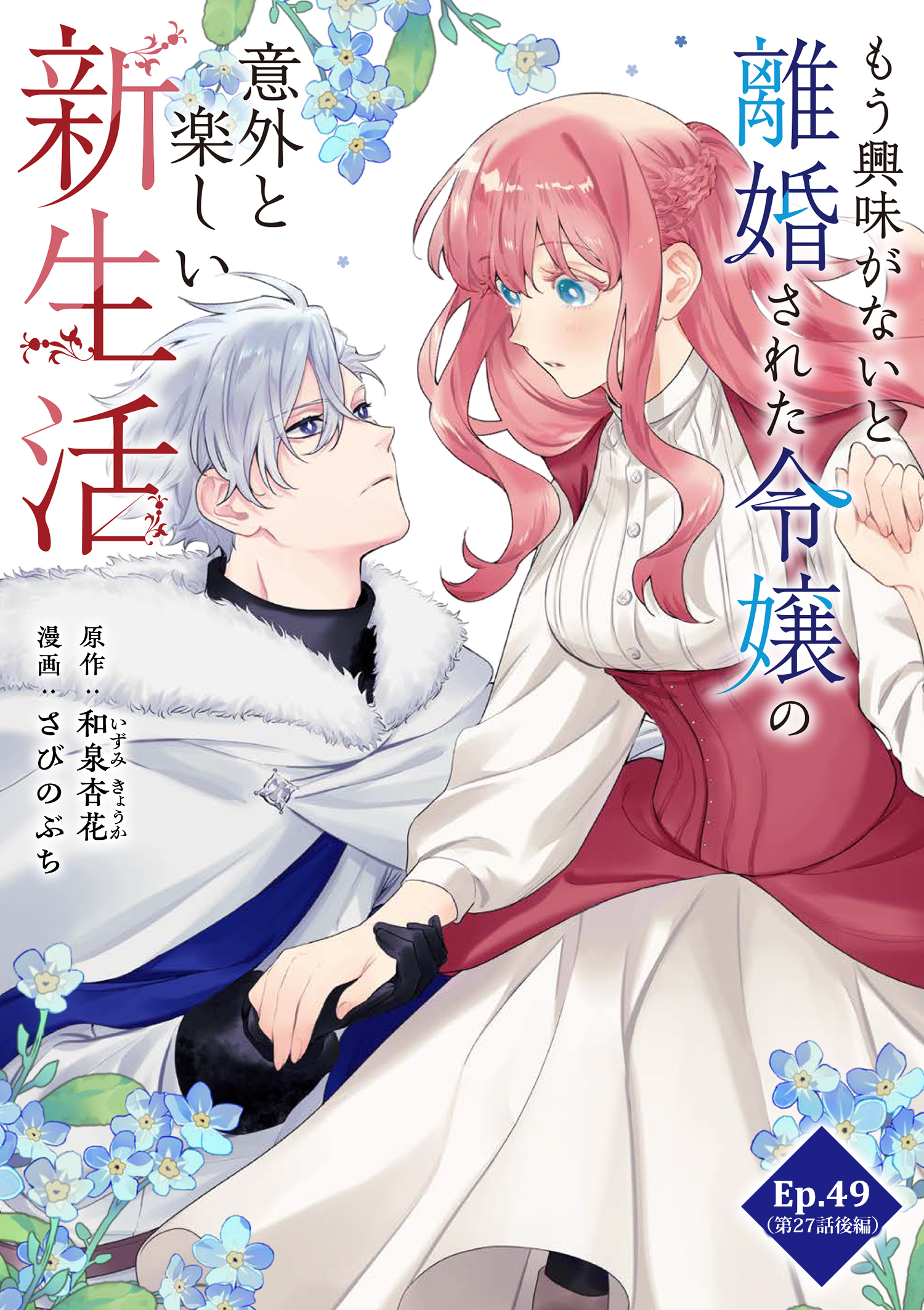 もう興味がないと離婚された令嬢の意外と楽しい新生活 Ep.49(第27話後編)夜の逢瀬(2)