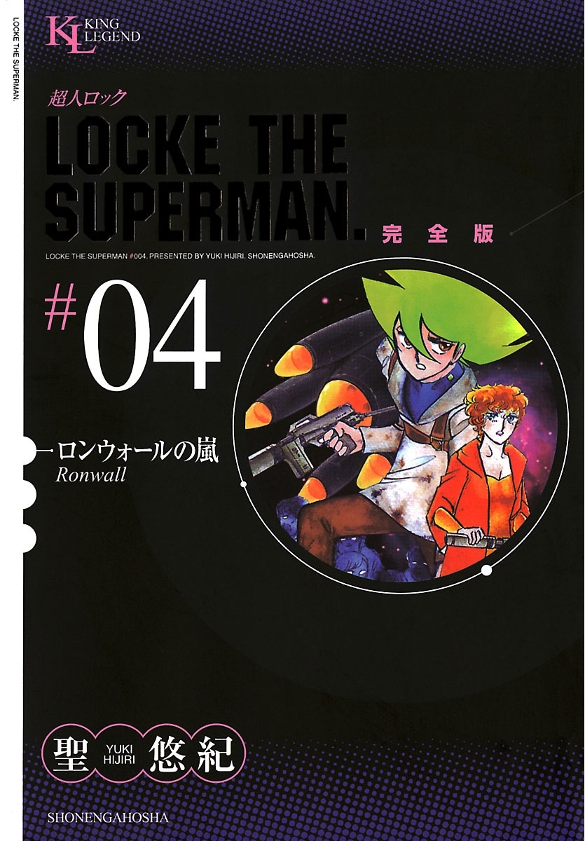 超人ロック　完全版 （４）ロンウォールの嵐