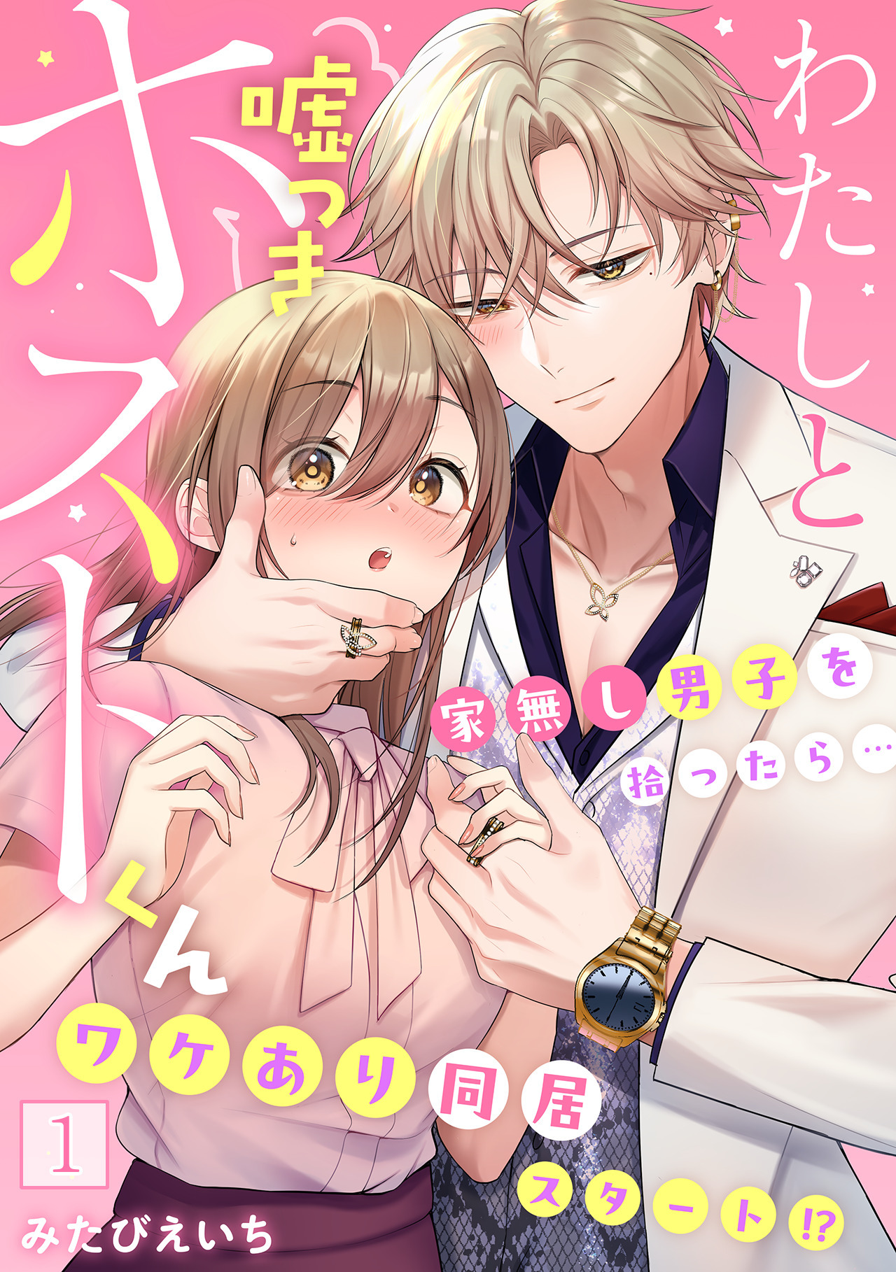 【期間限定　無料お試し版　閲覧期限2026年8月15日】わたしと嘘つきホストくん～家無し男子を拾ったら…ワケあり同居スタート!?～【フルカラー】(1)