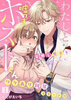 【期間限定 無料お試し版 閲覧期限2026年8月15日】わたしと嘘つきホストくん~家無し男子を拾ったら…ワケあり同居スタート!?~【フルカラー】(1)