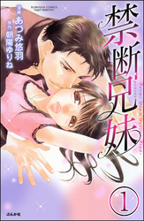 禁断兄妹（分冊版）　【第1話】