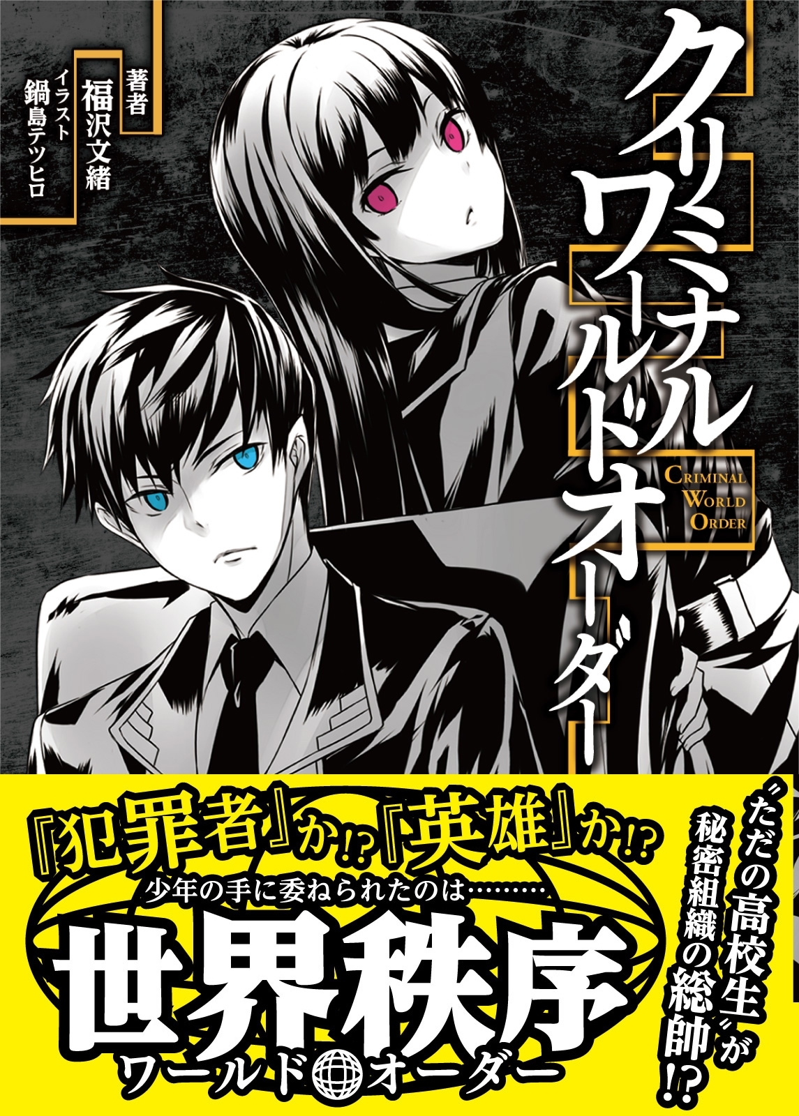 クリミナル・ワールドオーダー