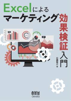 Excelによるマーケティング効果検証入門