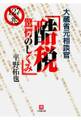 大蔵省元相談官 酷税 驚愕のしくみ(小学館文庫)