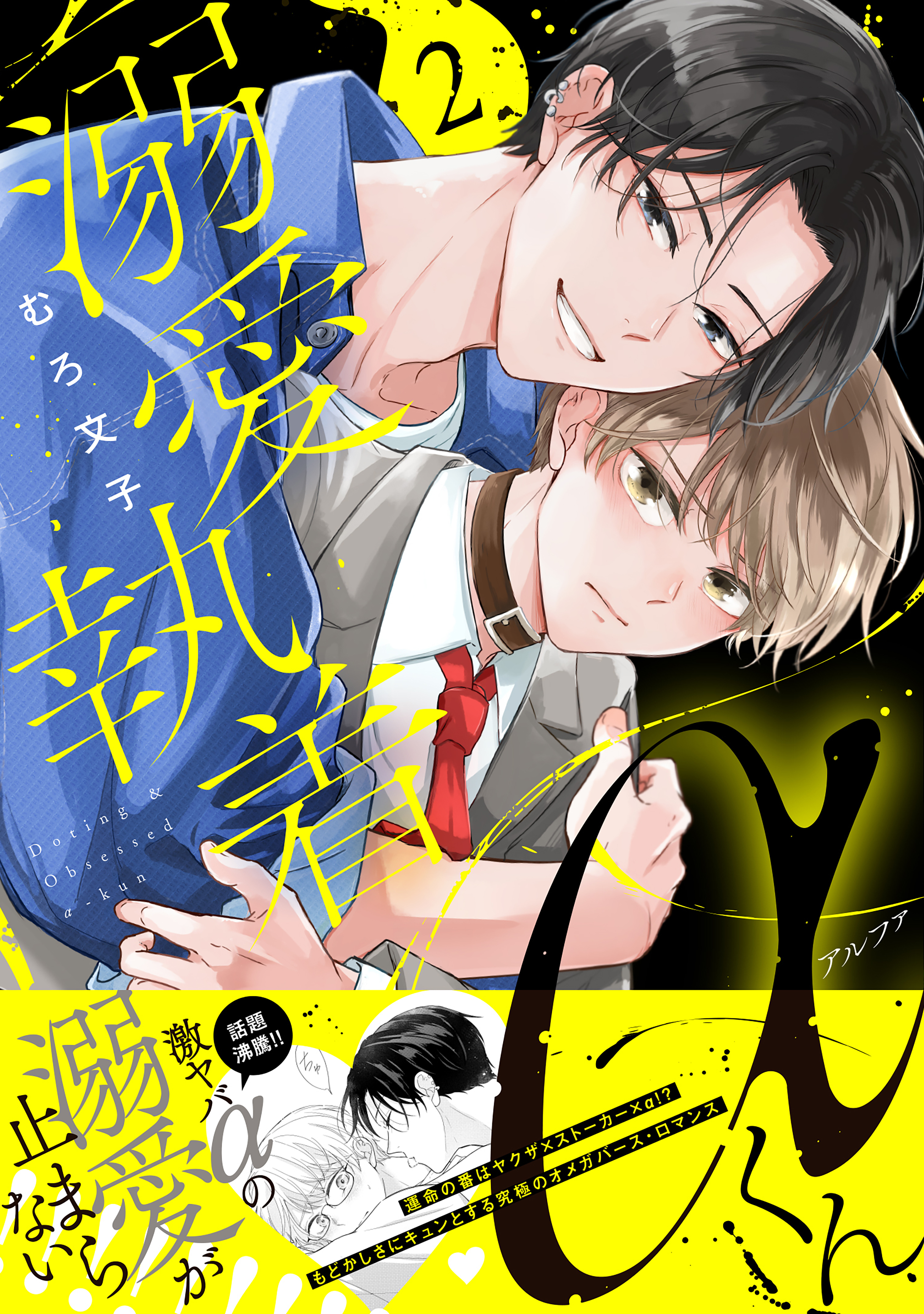 溺愛執着αくん（２）