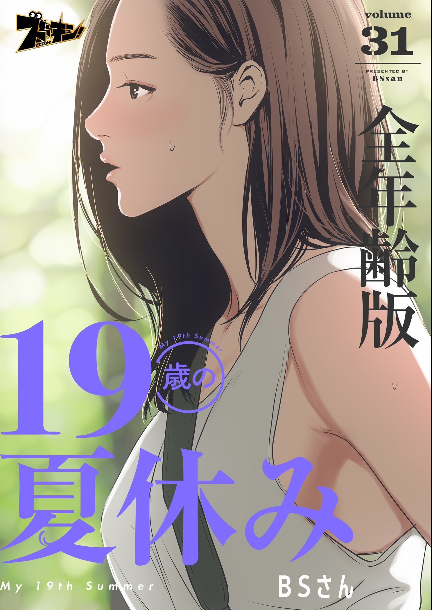 19歳の夏休み（全年齢版） 31