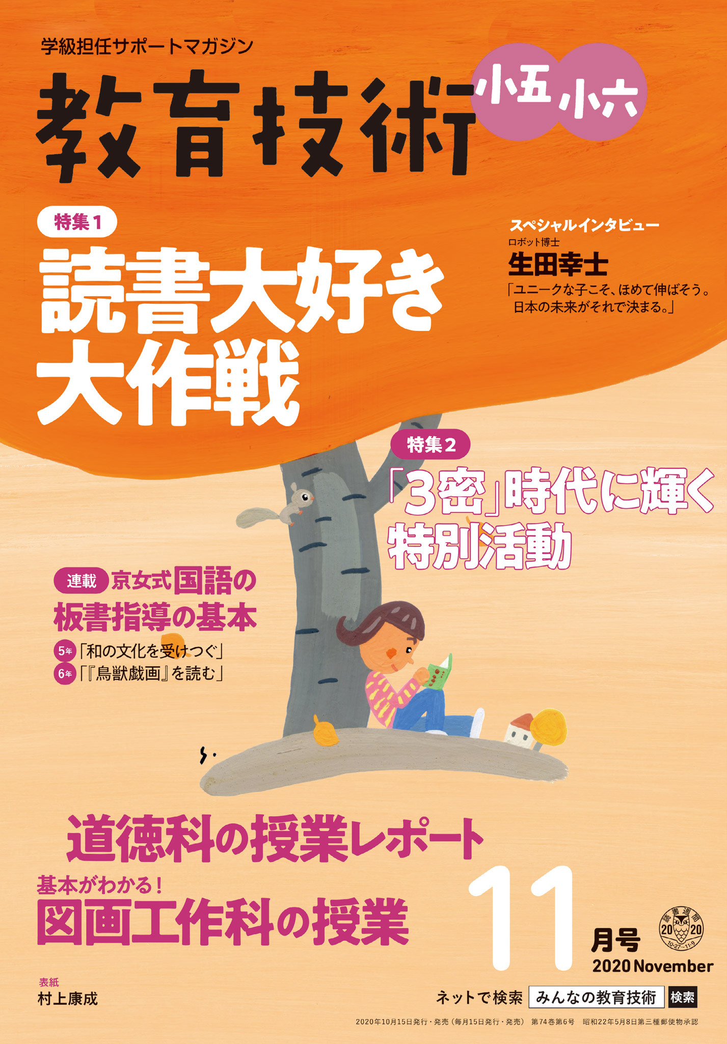 教育技術 小五・小六 2020年11月号