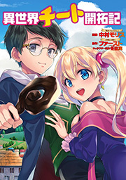 異世界チート開拓記(コミック) 分冊版 ： 32