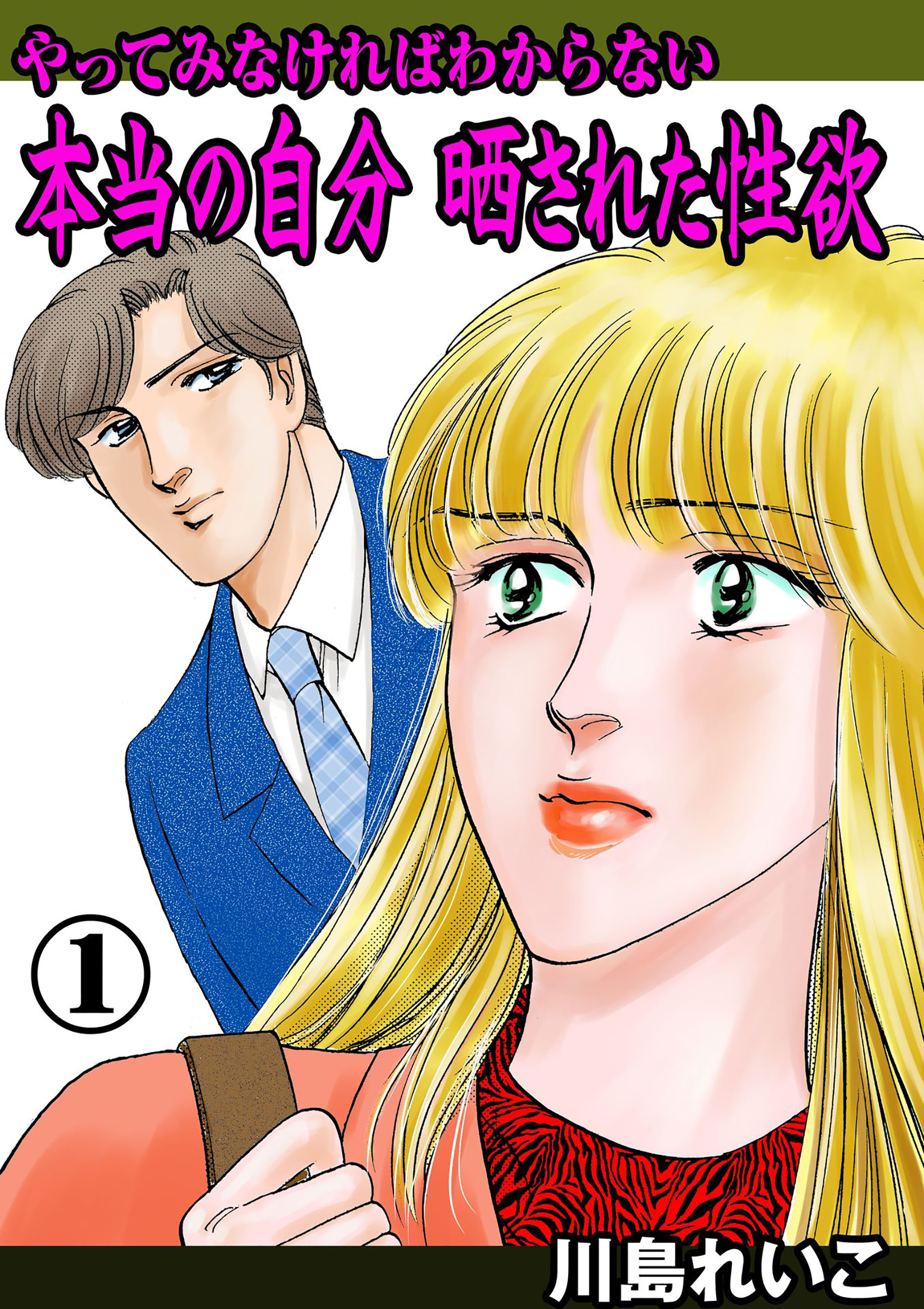 やってみなければわからない本当の自分 晒された性欲　1