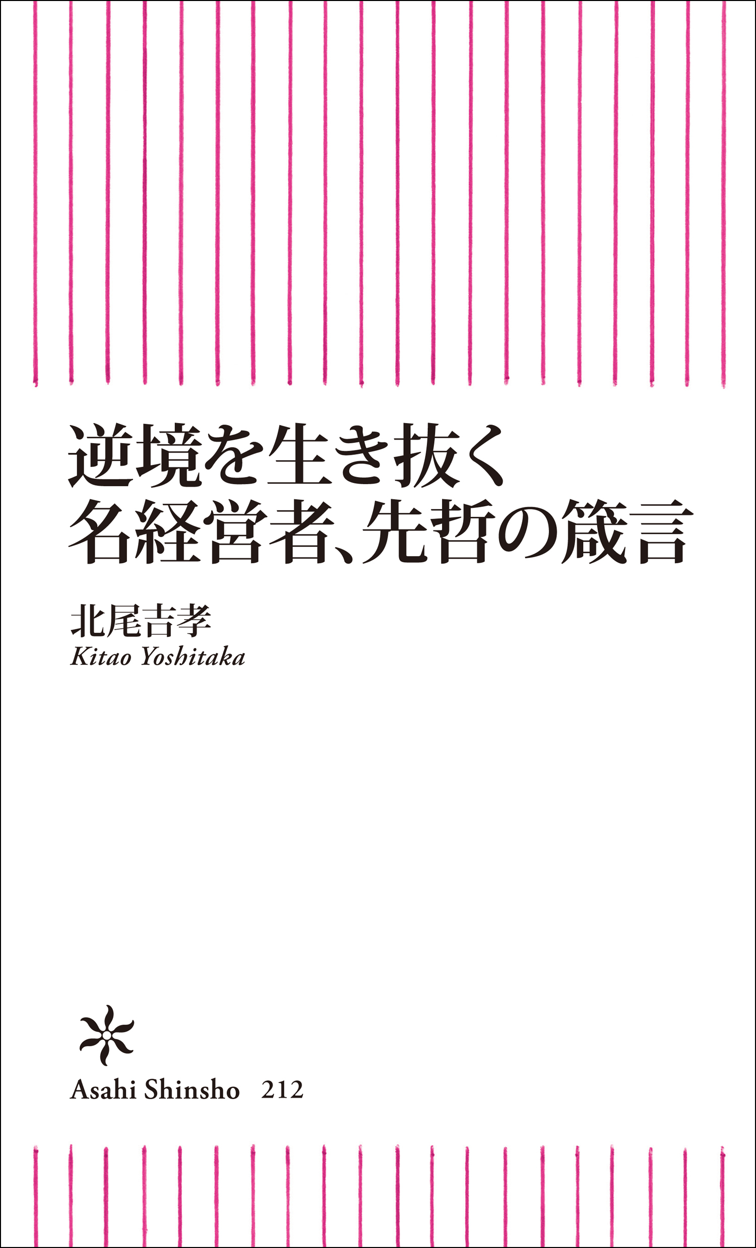 逆境を生き抜く　名経営者、先哲の箴言